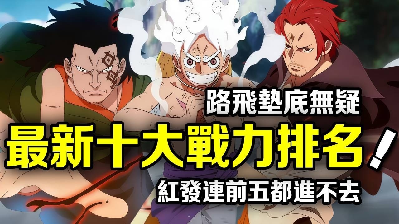 海賊王：最新前十戰力排名！紅髮沒進前五，路飛只能排在倒數【动漫剪刀手】