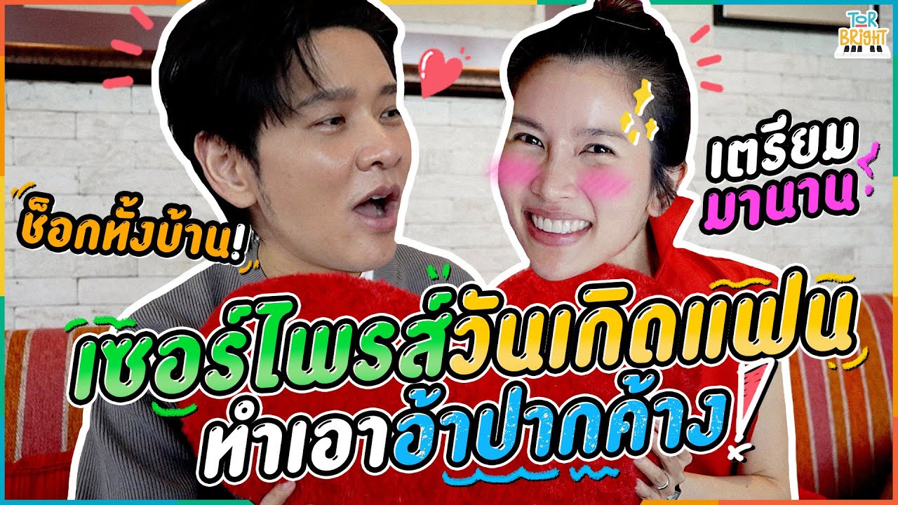 โต๋ ไบรท์ วันเกิดให้ของขวัญอะไรกันนะ !