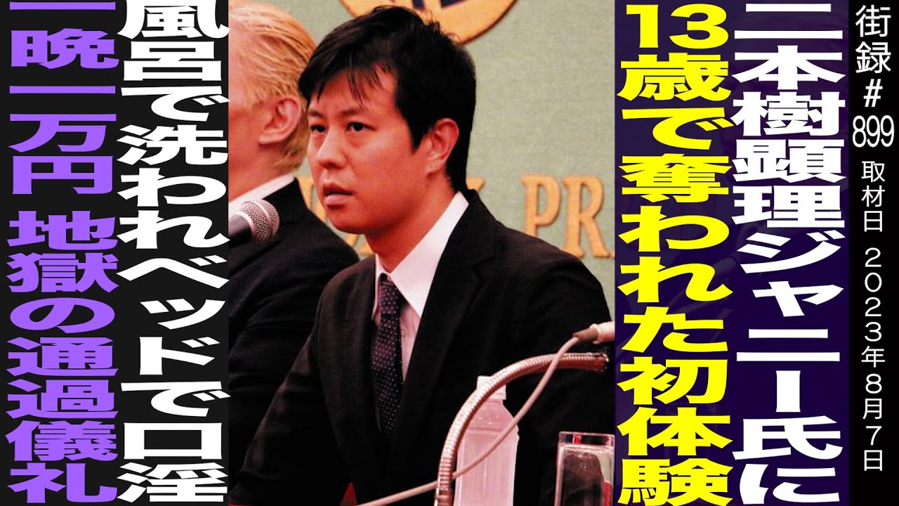 【前編】二本樹顕理/13歳でジャニ−氏から被害に…/風呂で洗われベッドで口○/地獄の通過儀礼