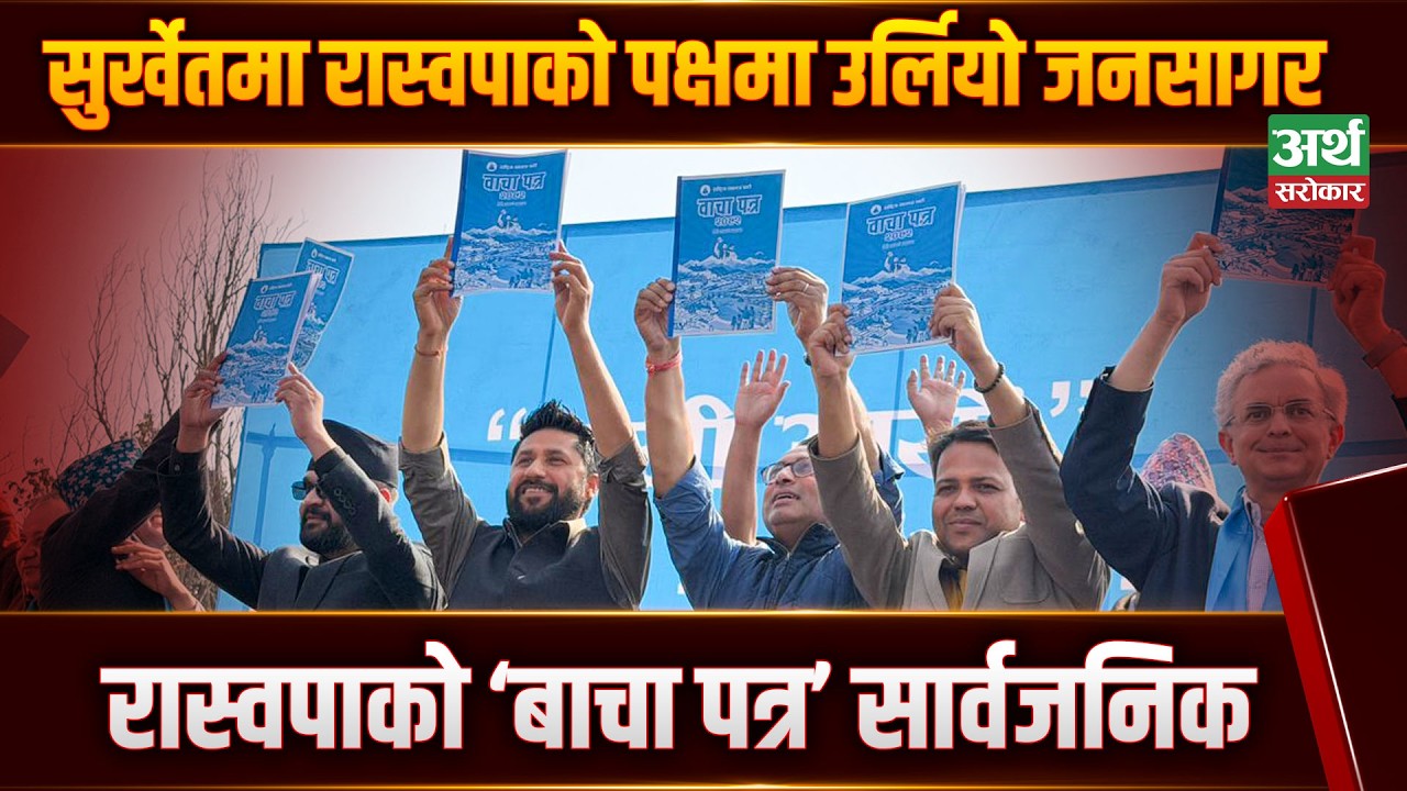 सुर्खेतमा गर्जिए बालेन र रवि, भीड खोज्नेलाई दिए कडा जवाफ... #arthasarokar