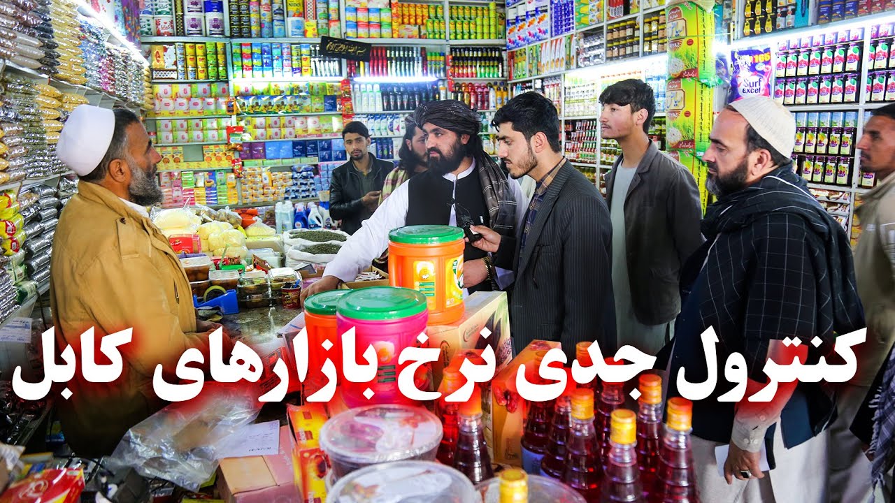 Price control of Kabul markets - کنترول جدی نرخ بازارهای کابل