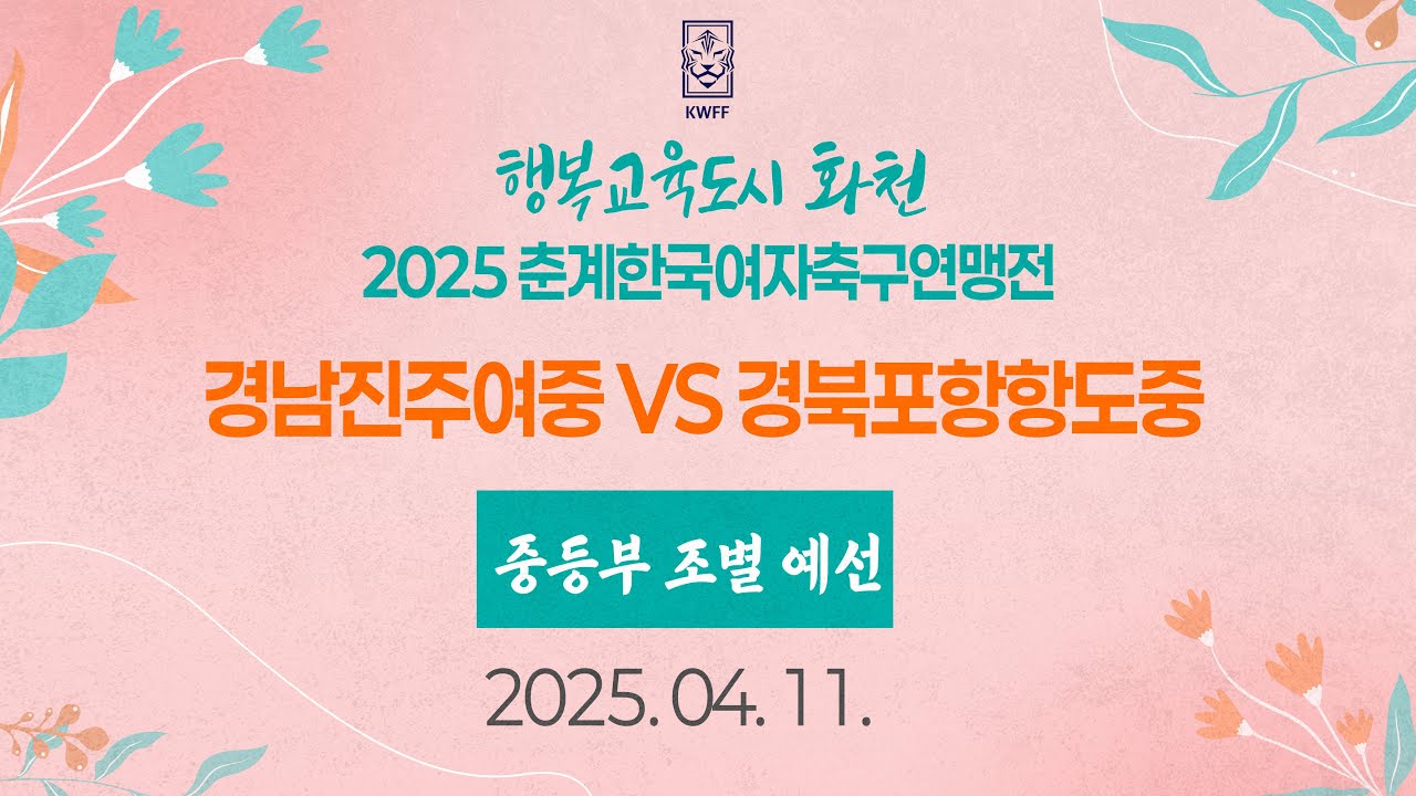 2025 KWFF 춘계ㅣ경남진주여중 vs 경북포항항도중ㅣ 중등부 조별예선ㅣ화천 상서구장ㅣ25.04.11ㅣ행복교육도시 화천 2025 춘계한국여자축구연맹전대회
