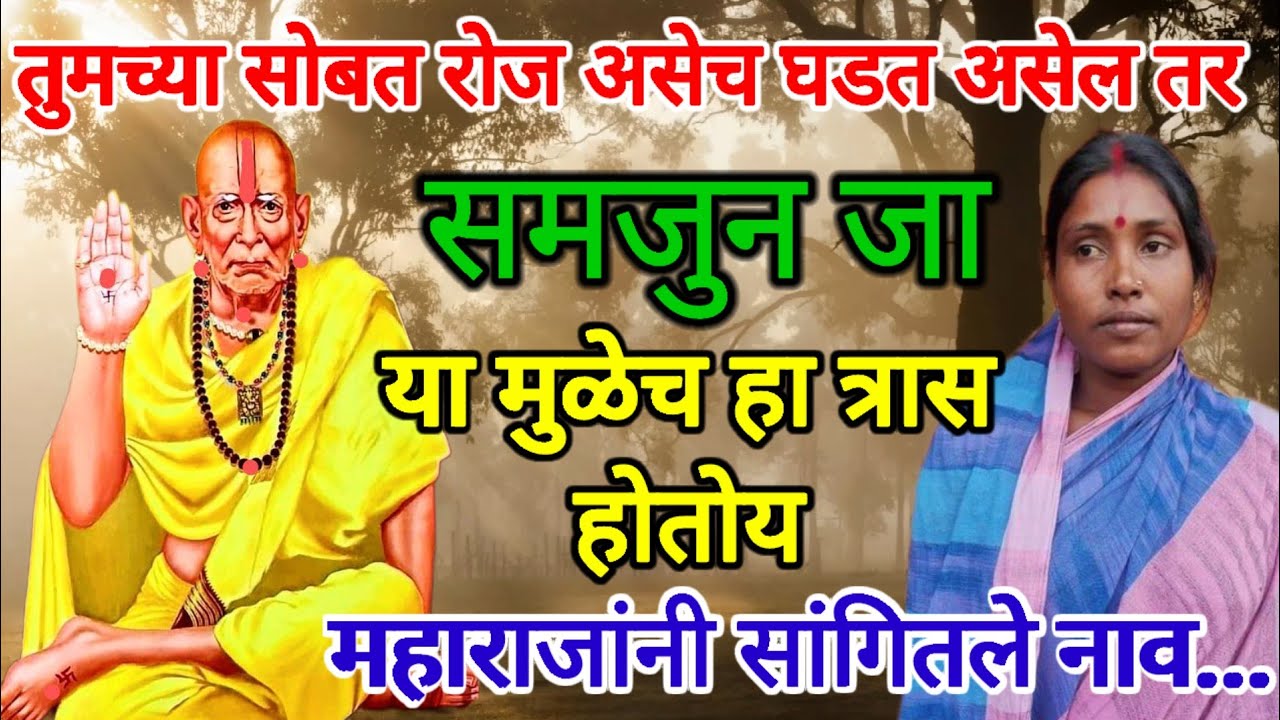  महाराजांनी  कसे नाव सांगितले त्या व्यक्तीचे☝ बघा ✔️सत्य अनुभव 