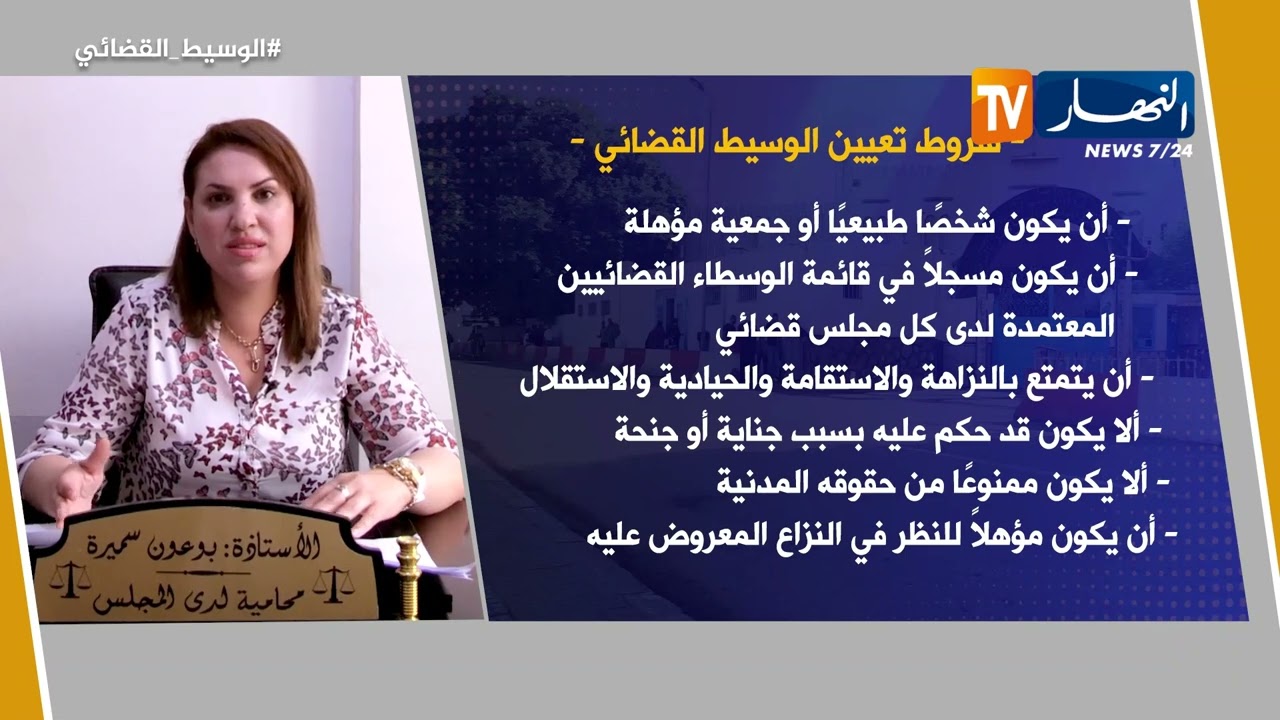 معلومة قانونية : الوسيط القضائي