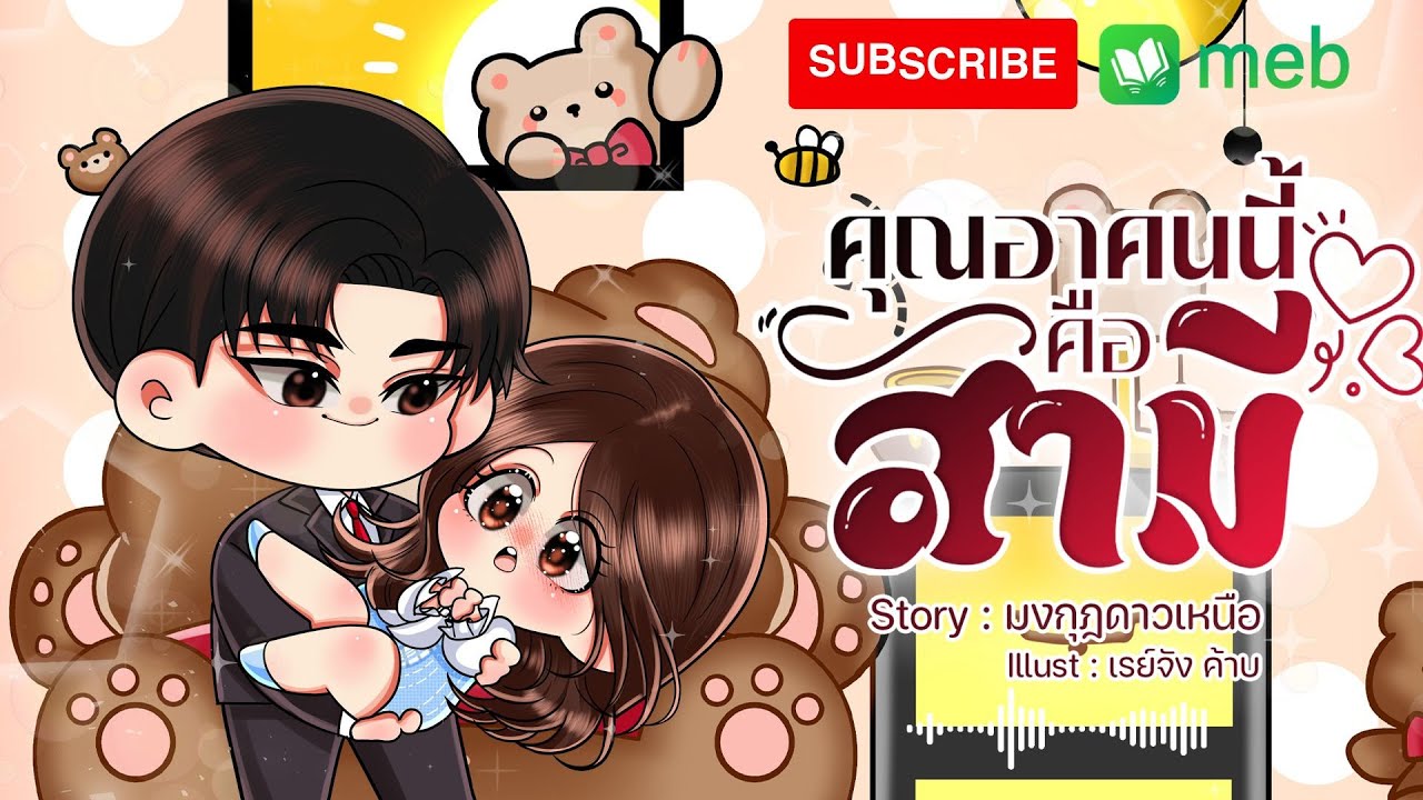 คุณอาคนนี้คือสามี l จบในตอน #นิยายเสียง #นิยายจบในตอน #audiobook #ฟังนิยายเสียง