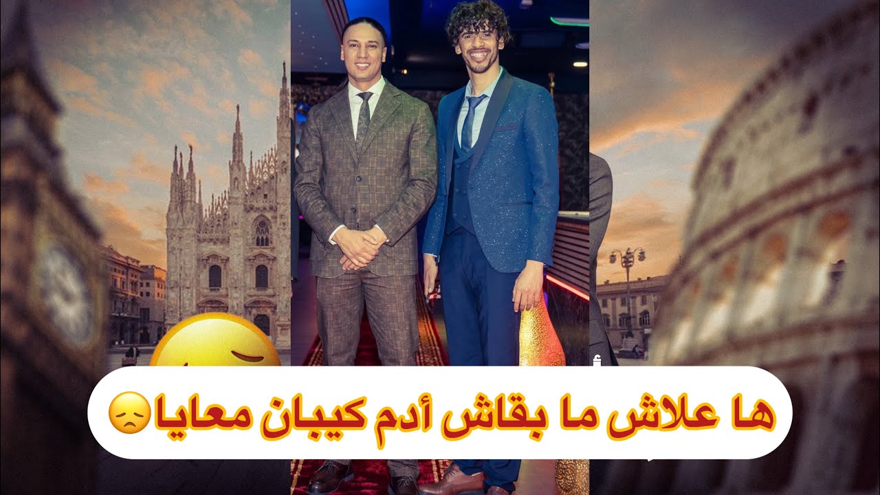 أخيرا ها هو أدم و ها علاش ما بقاش كيبان😞