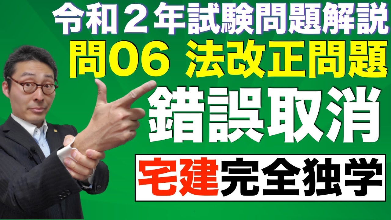 【令和2年度宅建試験問6解答速報】12月組必見！法改正が狙われた！錯誤取消の解き方を初心者向けに徹底解説。答えにたどり着くための考え方教えます。動機の錯誤、表示の錯誤、要素の錯誤をわかりやすく解説。