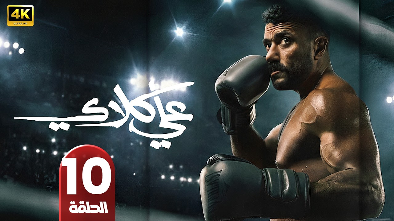 عـلي كــلاي | الحلقة 10 | أحمد العوضي و درة | رمضان 2026 | #مسلسلات_رمضان | جودة عالية