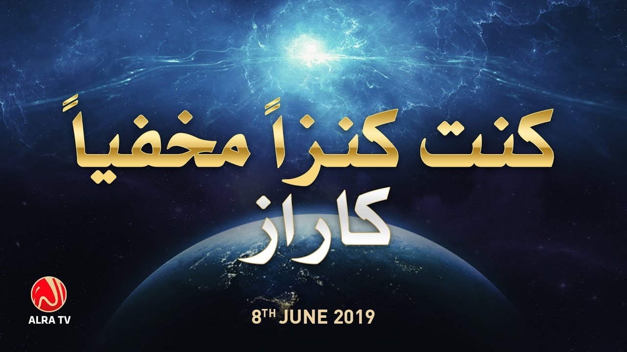 Kuntu Kanzan Makhfiyyan Ka Raaz | Younus AlGohar | ALRA TV