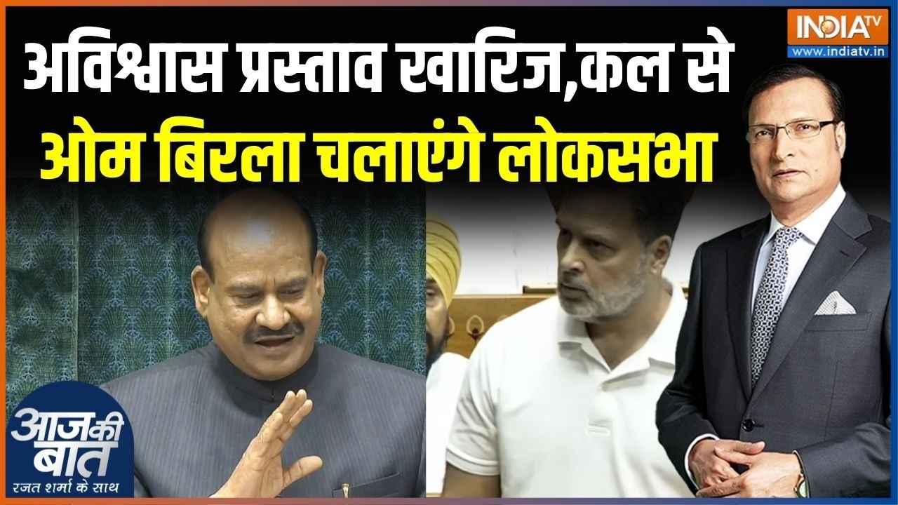 Opposition No-Confidence Motion Defeated: अविश्वास प्रस्ताव खारिज,कल से ओम बिरला चलाएंगे लोकसभा