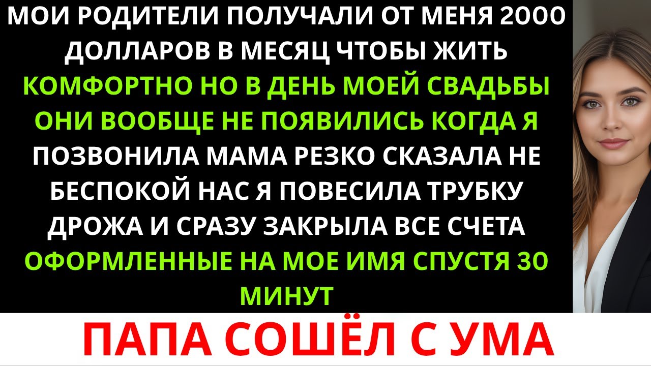 Мои родители получали от меня по $2000 в месяц, чтобы «жить комфортно». Но в день моей свадьбы...