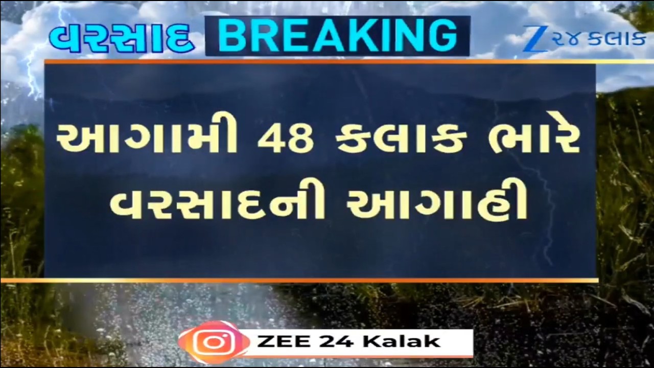 BREAKING: Weather expert Ambalal Patel predicts heavy to very heavy rains in Gujarat for next 2 days