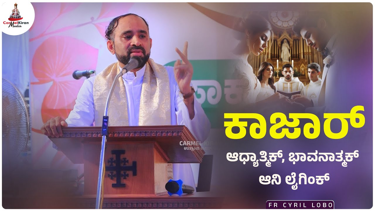 ಕಾಜಾರ್ : ಆಧ್ಯಾತ್ಮಿಕ್, ಭಾವನಾತ್ಮಕ್  ಆನಿ ಲೈಗಿಂಕ್ | Fr Cyril Lobo | Carmel Kiran Media | OASIS 2024