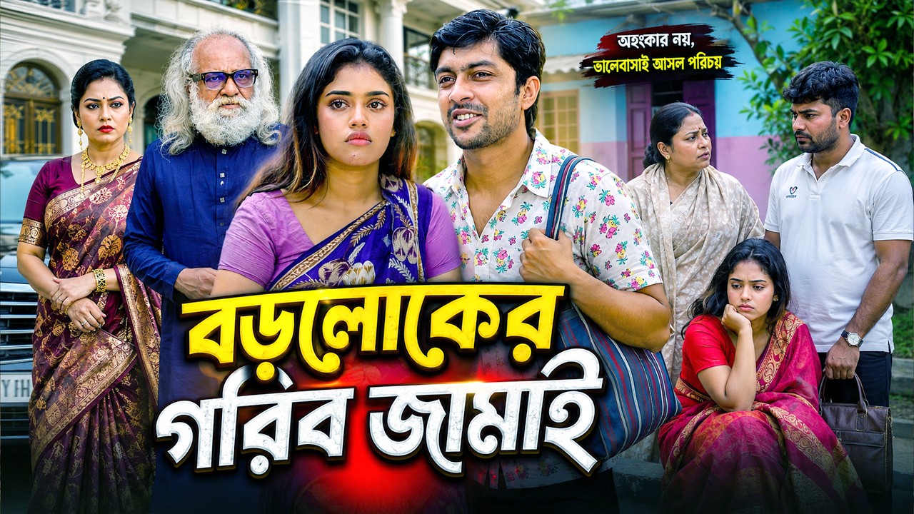 বড়লোকের গরিব জামাই | Boroloker Gorib Jamai | Full Natok | Familly Drama | Bangla Natok 2026