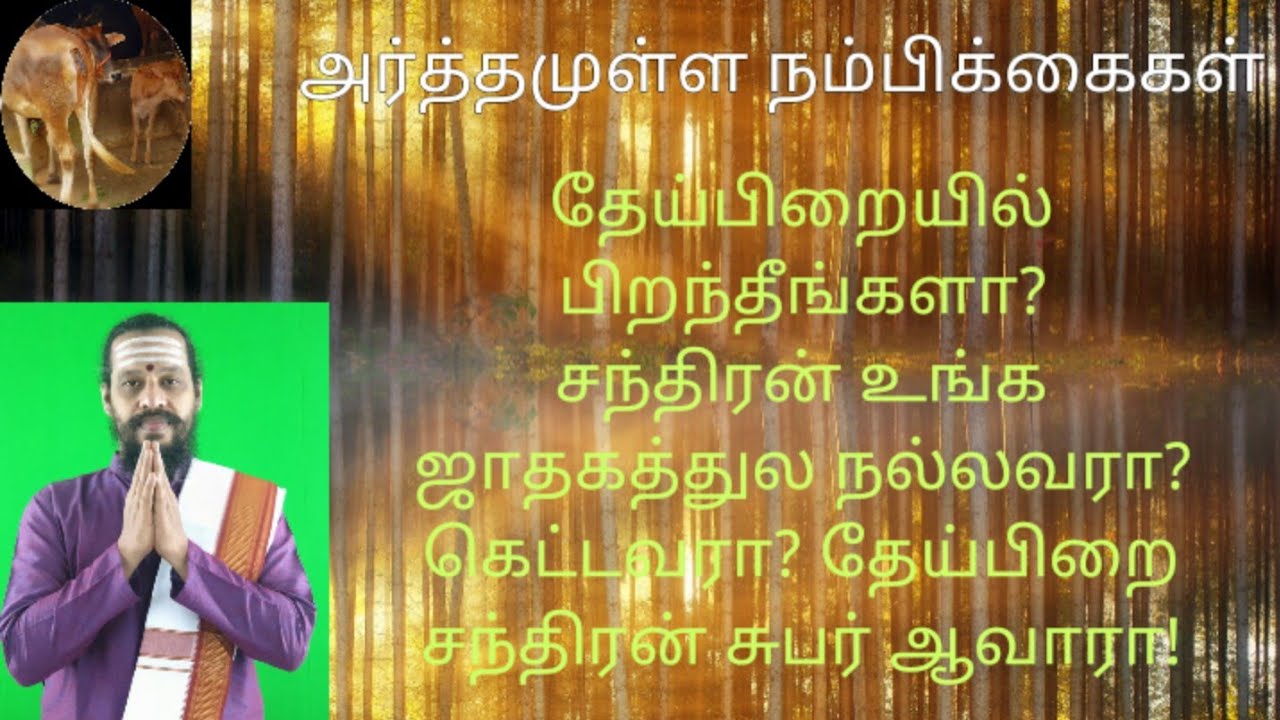 தேய்பிறையில் பிறந்தீங்களா? சந்திரன் உங்க ஜாதகத்துல நல்லவரா? கெட்டவரா? தேய்பிறை சந்திரன் சுபர் ஆவாரா!