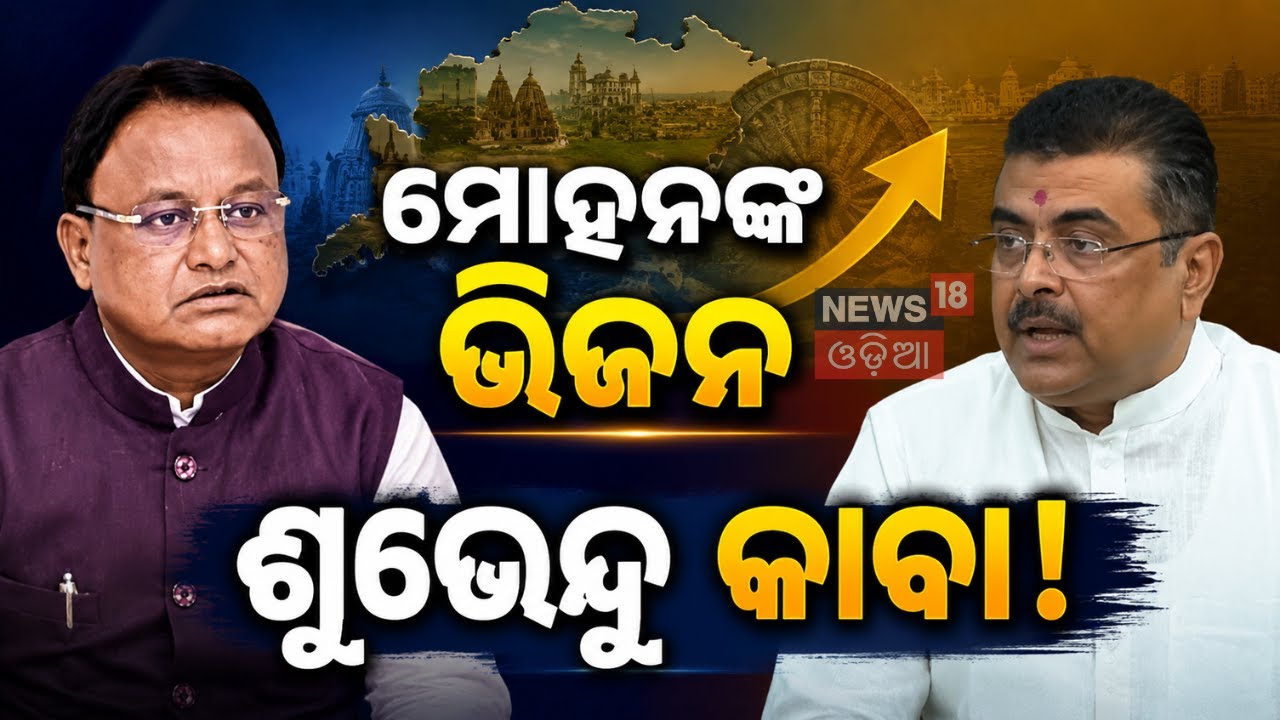 ବିକାଶର ଜୟଜୟକାର! Odisha Outpaces West Bengal in Economic Growth | Mohan Majhi | Economic Growth