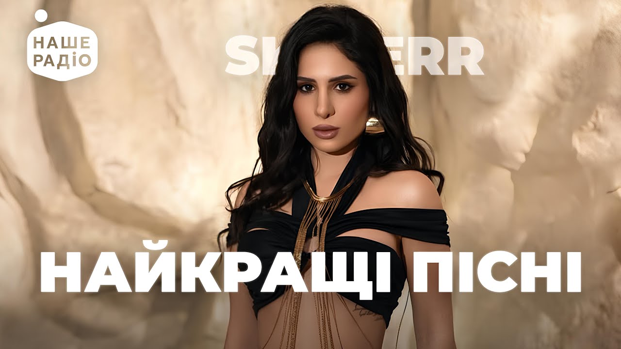 SKYLERR. НАЙКРАЩІ ХІТИ та НОВІ ПІСНІ