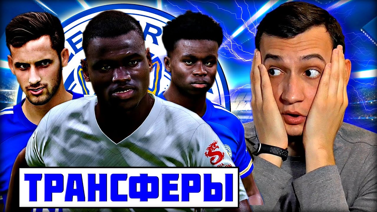 PES 2021 ★ КАРЬЕРА ЗА ЛЕСТЕР #2 - ТРАНСФЕРЫ И СУПЕР ИГРА!