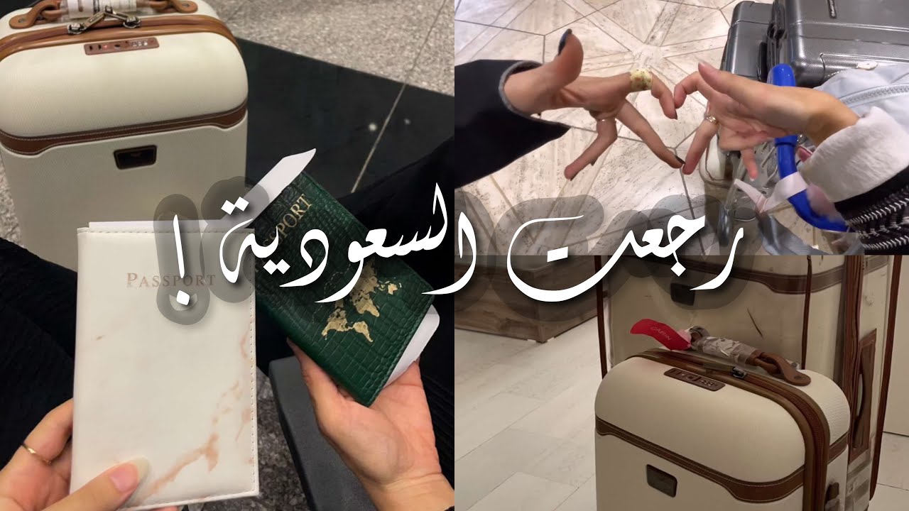 رجعت السعودية بعد غياب ٤ شهور !! | Back to Saudi 🤍