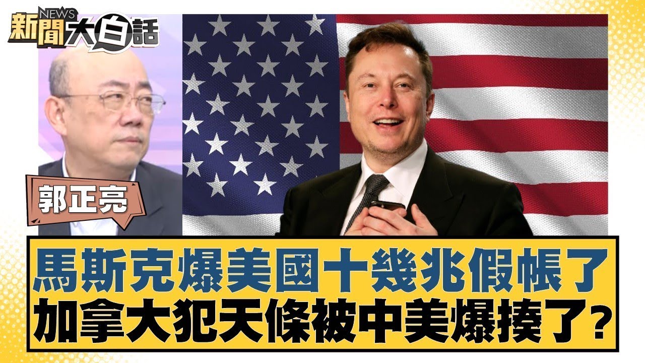 馬斯克爆美國十幾兆假帳了 加拿大犯天條被中美爆揍了？【#新聞大白話】20250310｜#郭正亮 #介文汲 #賴岳謙