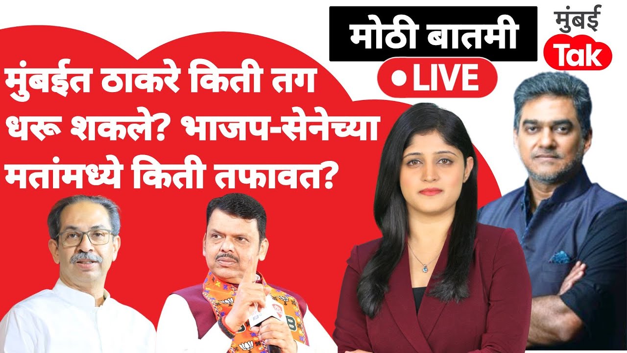 Shiv Sena votes in Mumbai live : दोन्ही पक्षांच्या मतांमध्ये किती तफावत?| Uddhav Thackeray | BJP