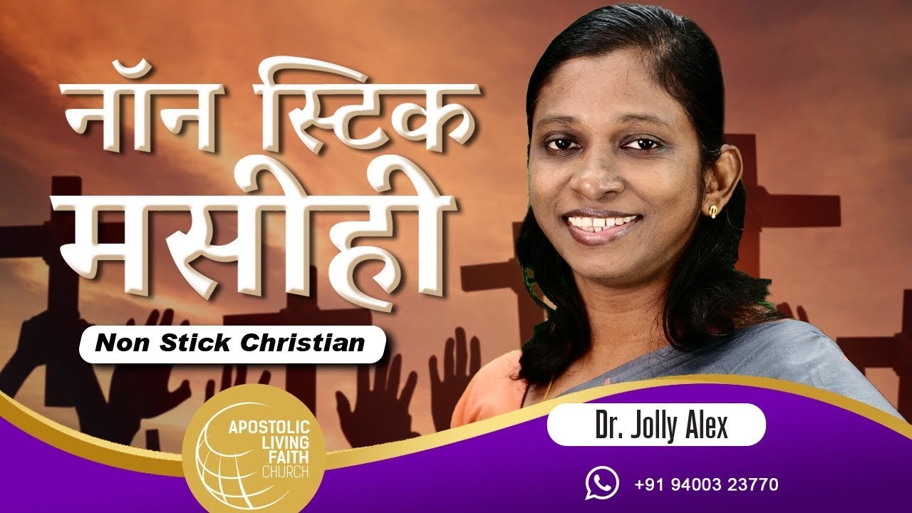 Non Stick Christian | नॉन स्टिक मसीही | Dr. Jolly Alex | Alfc Global
