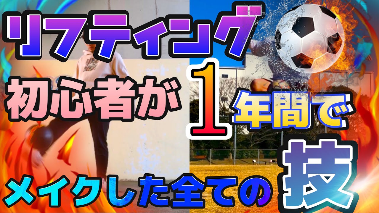 フリースタイルフットボールの楽しさを伝えたい。初心者が1年間本気で練習した結果〇〇〇できる！