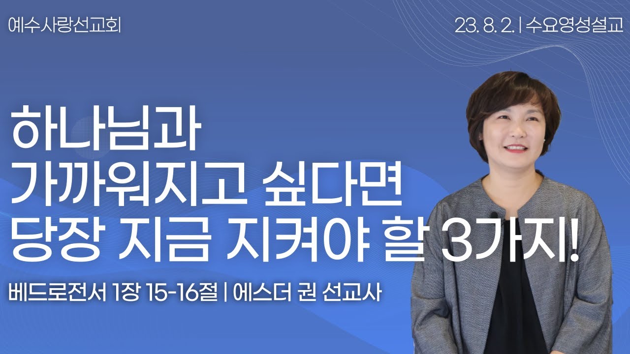 [ 하나님과 가까워지고 싶다면 지금 당장 지켜야 할 3가지! I 에스더권선교사 ] 멕시코예수사랑교회 2023. 8. 2. 주일한인예배