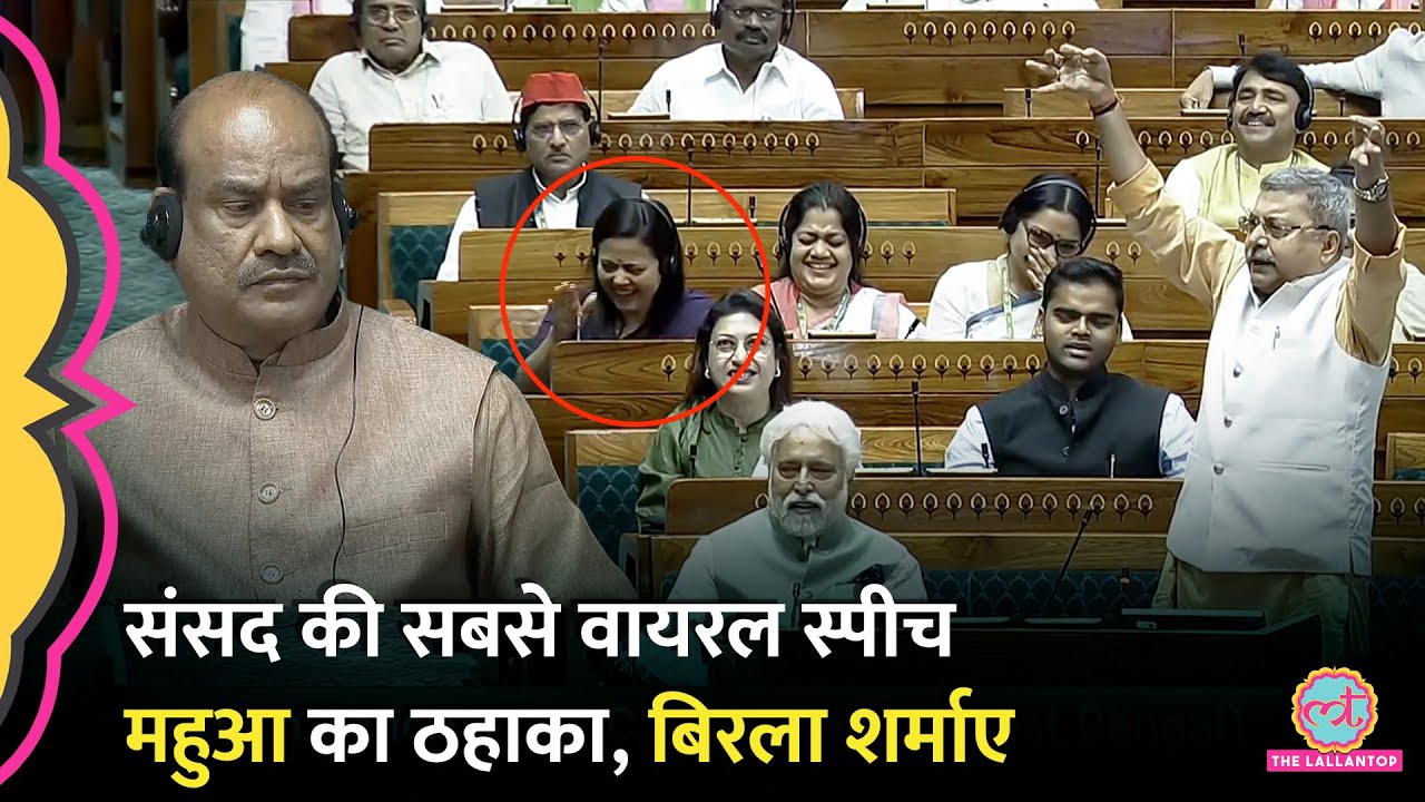 ‘चू…कित…कित’ Mamta के सांसद ने ऐसी मौज ली कि Mahua ताली बजाने लगीं, Birla शर्मा गए