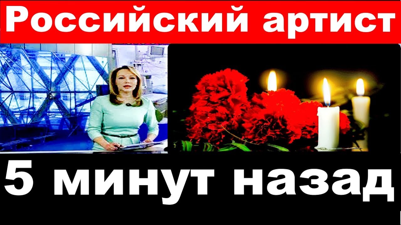 Умер российский артист/ 5 минут назад