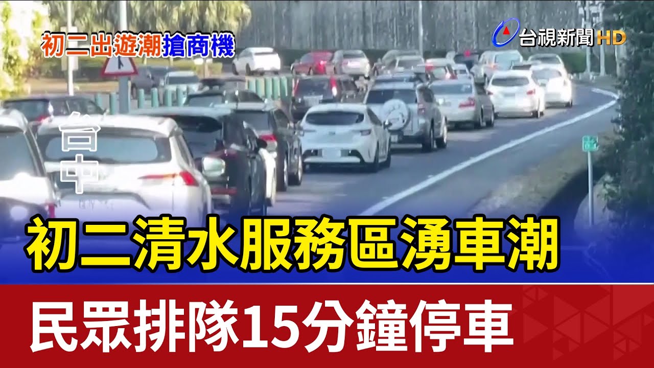 初二清水服務區湧車潮 民眾排隊15分鐘停車