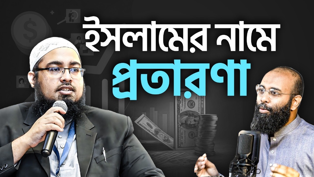 ইসলামী ব্যাংকিং, ফেসবুক বুস্টিং, ক্রিপ্টোকারেন্সি : হালাল নাকি হারাম? | Scam Alert | Yahia Amin