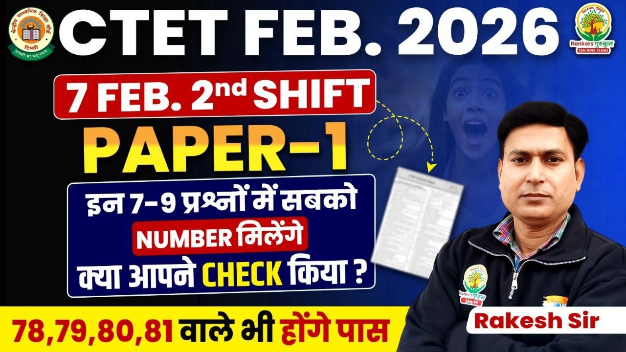 🔥CTET 7 Feb 2026 Paper-1 में सुधार | Shift-2 में 7–9 Bonus Marks पक्के | 78–81 पर Pass | Rakesh Sir
