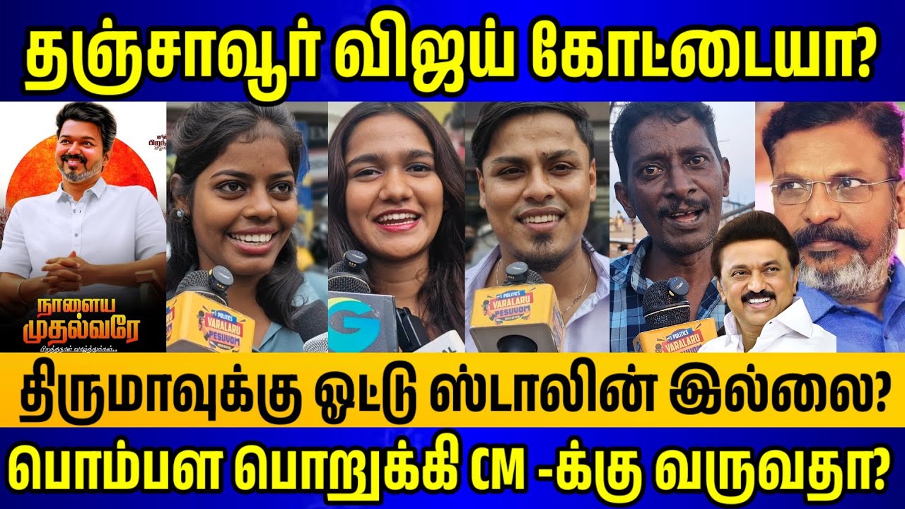 தஞ்சாவூர் விஜய் திருமா மக்கள் ஆதரவு யாருக்கு? thanjavur vijay speech, 2026 TVK survey public opinion