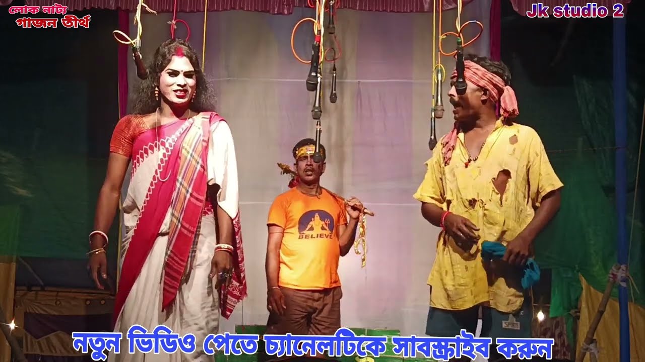 2026 নিউ নতুন গাজন # শিল্পী সুধাময় ও অমর  মিস্ত্রি # এ বছর সেরা গাজন #jk studio 2