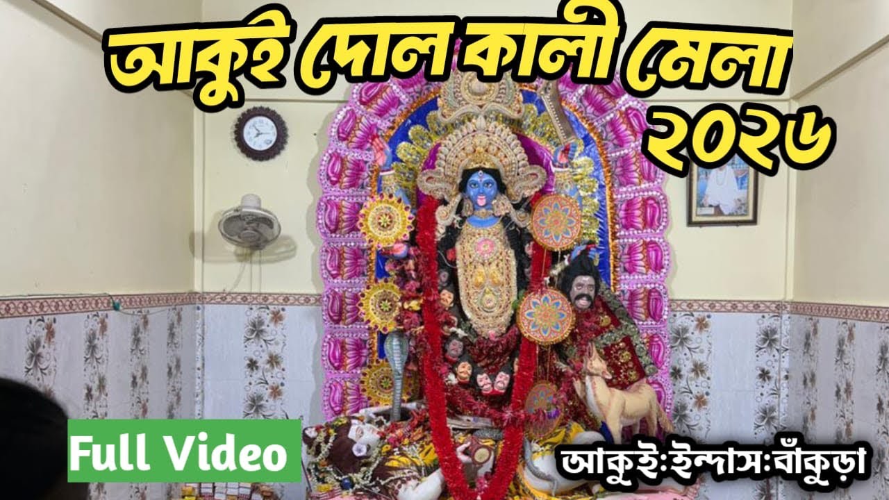 Akui Dol Kali Mela 2026 | আকুই দোল কালী মেলা | Dol Purnima Special Mela #festival #bankura 