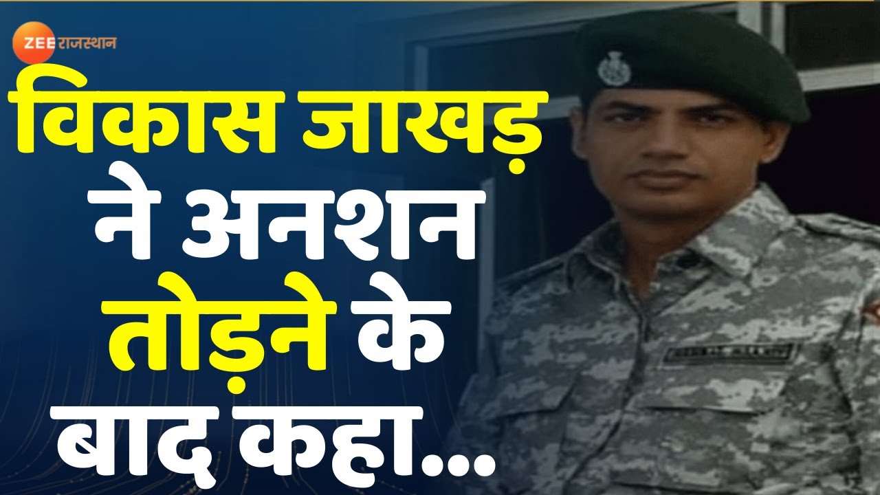 REET Paper Leak Case : विकास जाखड़ ने अनशन तोड़ने के बाद कहा... | Vikas Jakhar