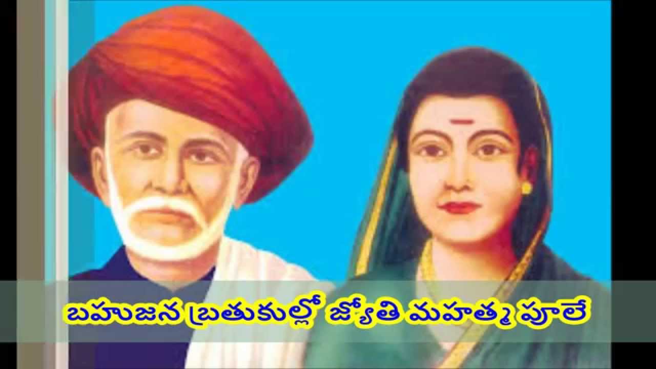 telugu song on mahatma phule