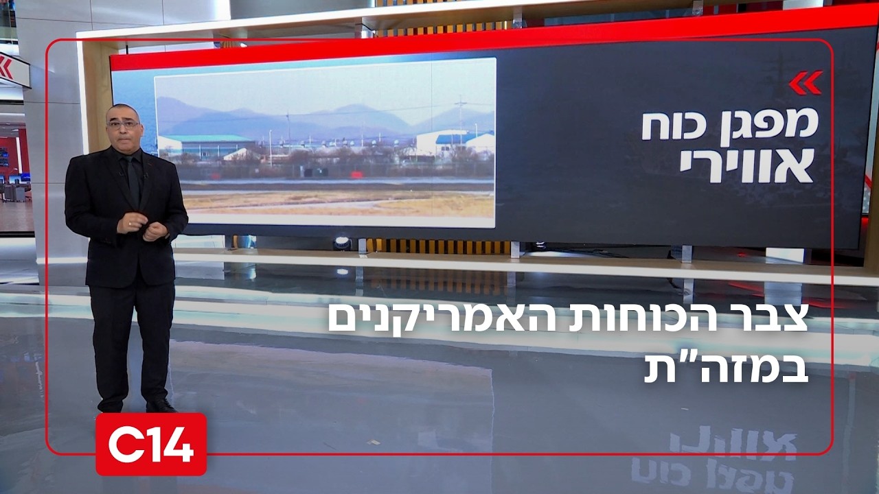צבר הכוחות האמריקנים במזה