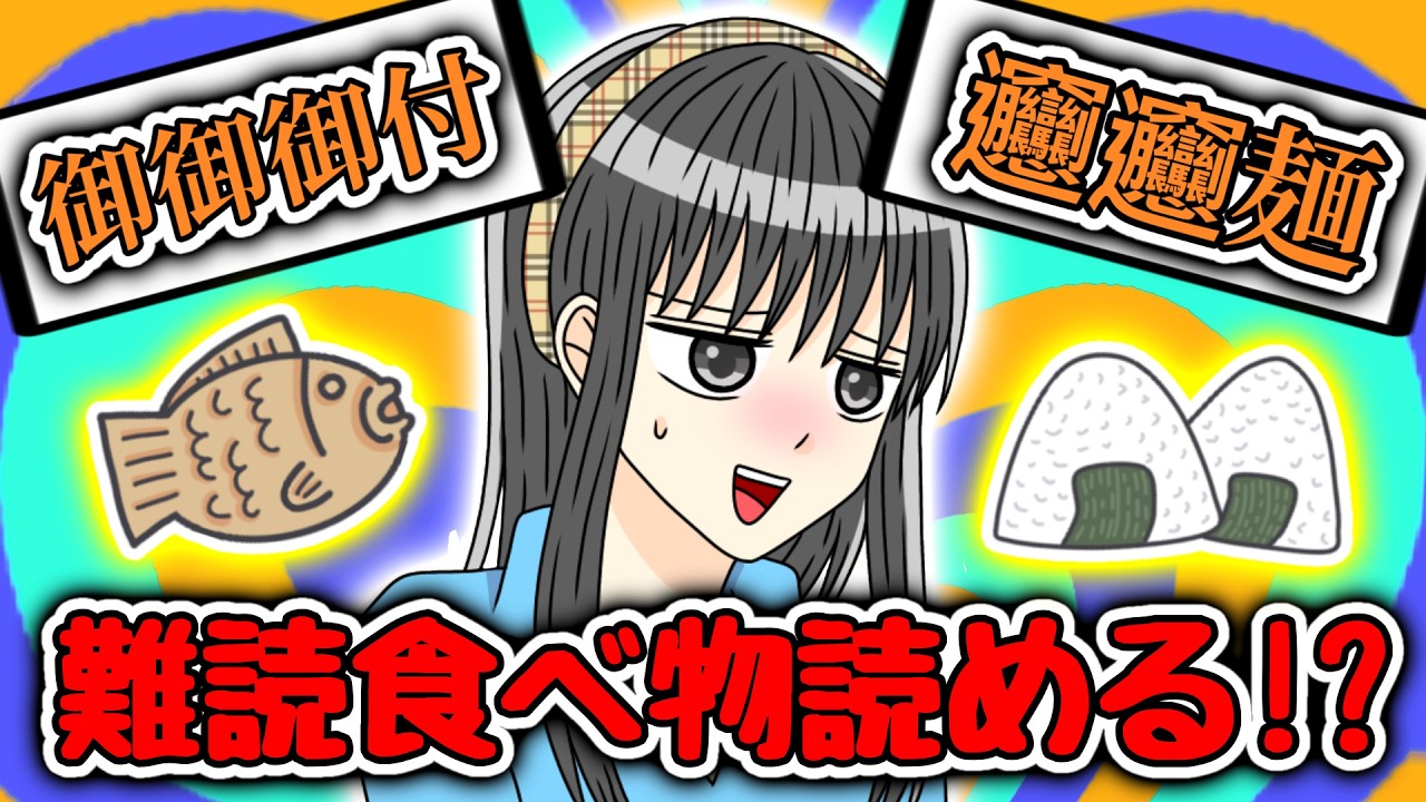 【企画配信】おバカ炸裂！？難読食べ物、いくつ読めるかチャレンジ！！