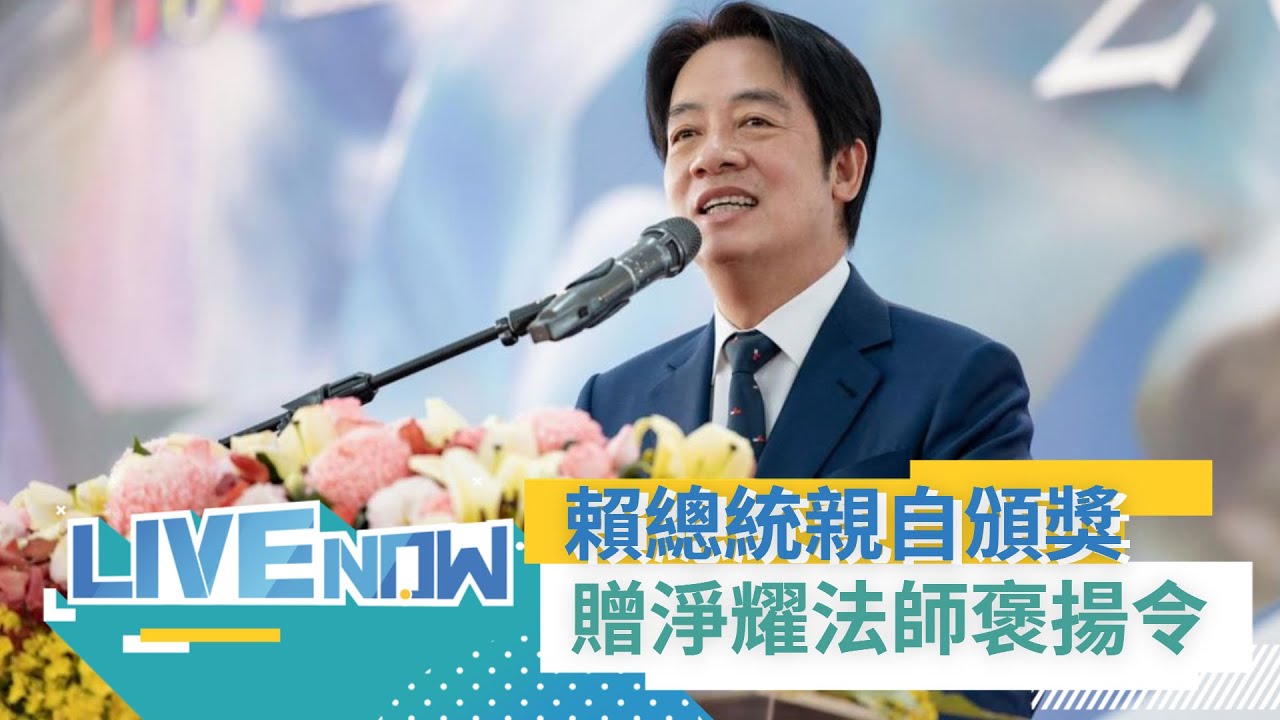 LIVE直播│賴清德總統親自頒贈「中國佛教會淨耀法師褒揚令」│三立新聞台