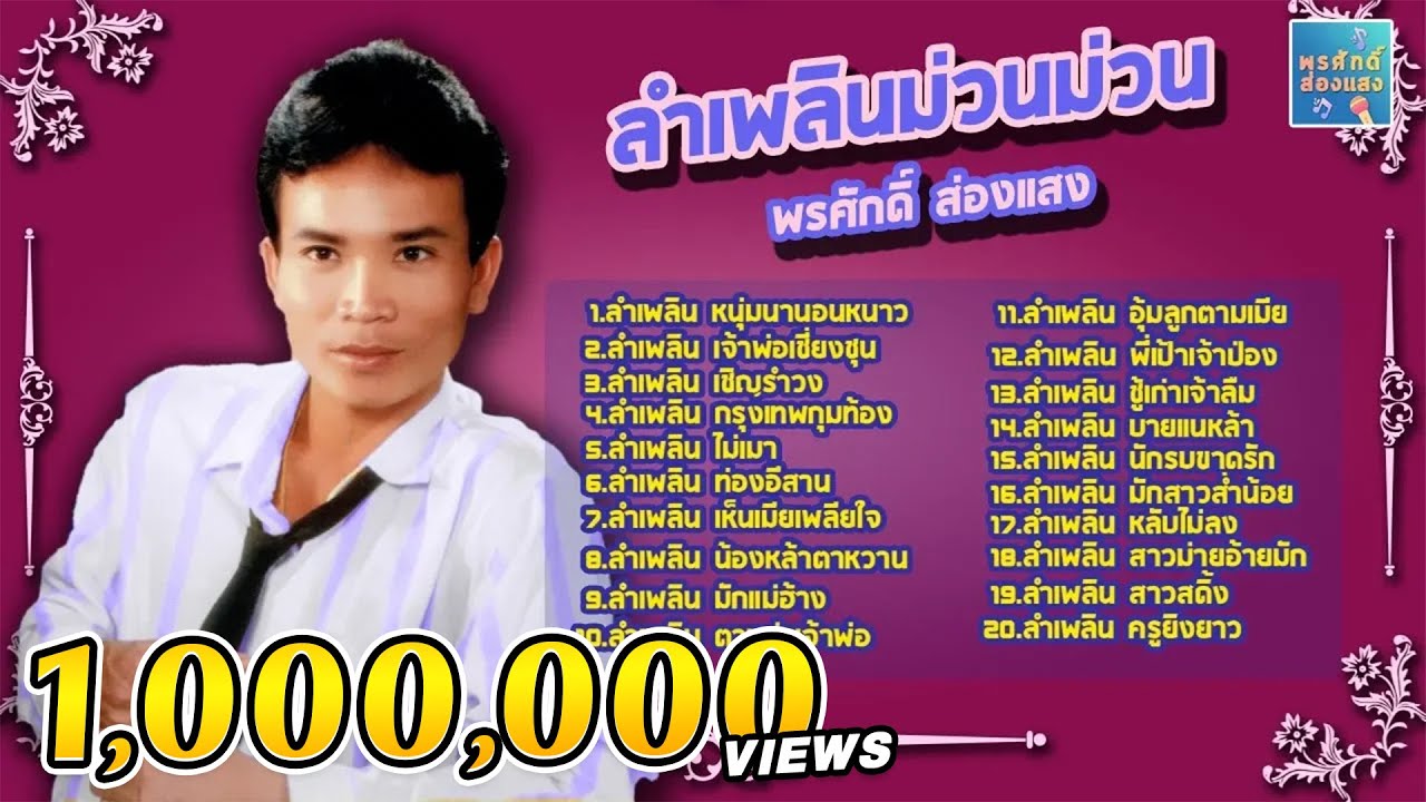 ลำเพลินม่วนม่วน - พรศักดิ์ ส่องแสง