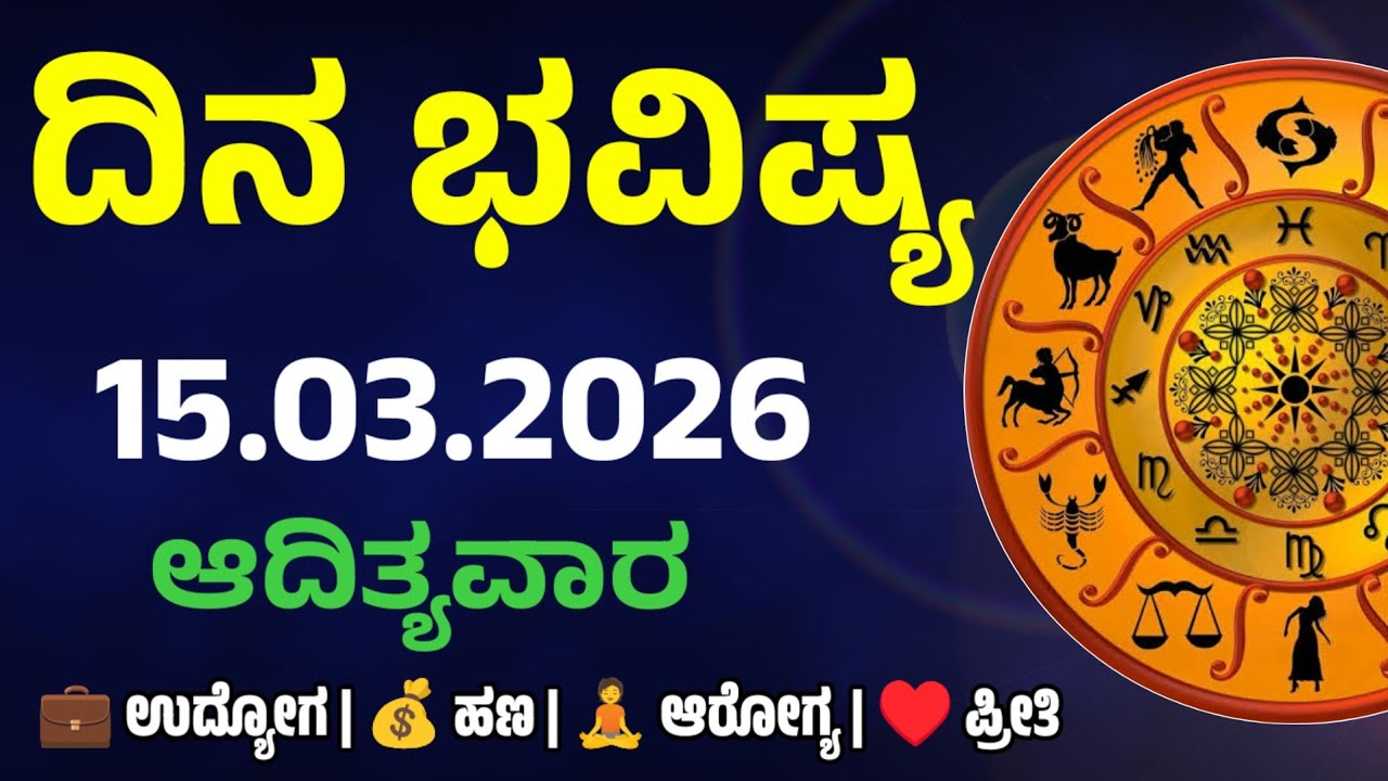 Dina Bhavishya | 15 March 2026 | Daily Horoscope | Rashi Bhavishya | Today Astrology in kannada