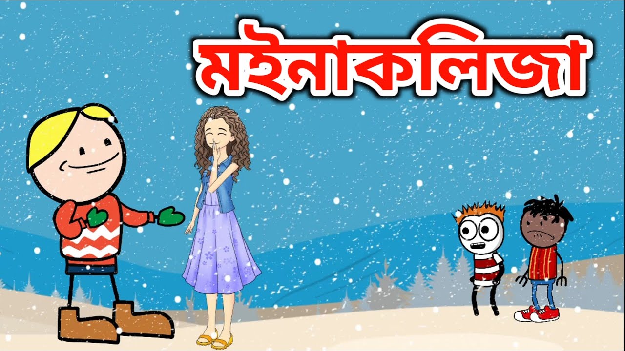 মইনাকলিজা ❤️🤣💥 || Bhondu Party || Assamese comedy video