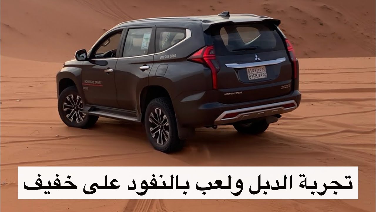 مونتيرو سبورت 2020 بر ونفود وتجربة الفصلة
