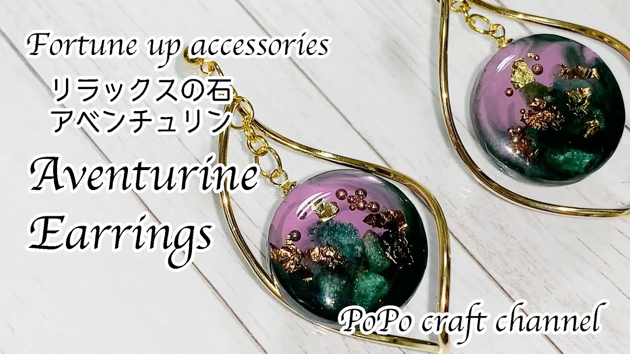 【UVレジン 100均】seriaのシリコンモールドでエレガントなアベンチュリンのピアス作ってみました♡resin accessories/Aventurine Earrings