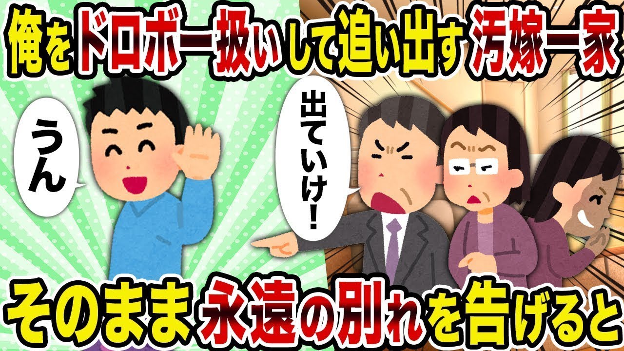俺を泥棒扱いして追い出す汚い嫁の家族→そのまま永遠の別れを告げると
