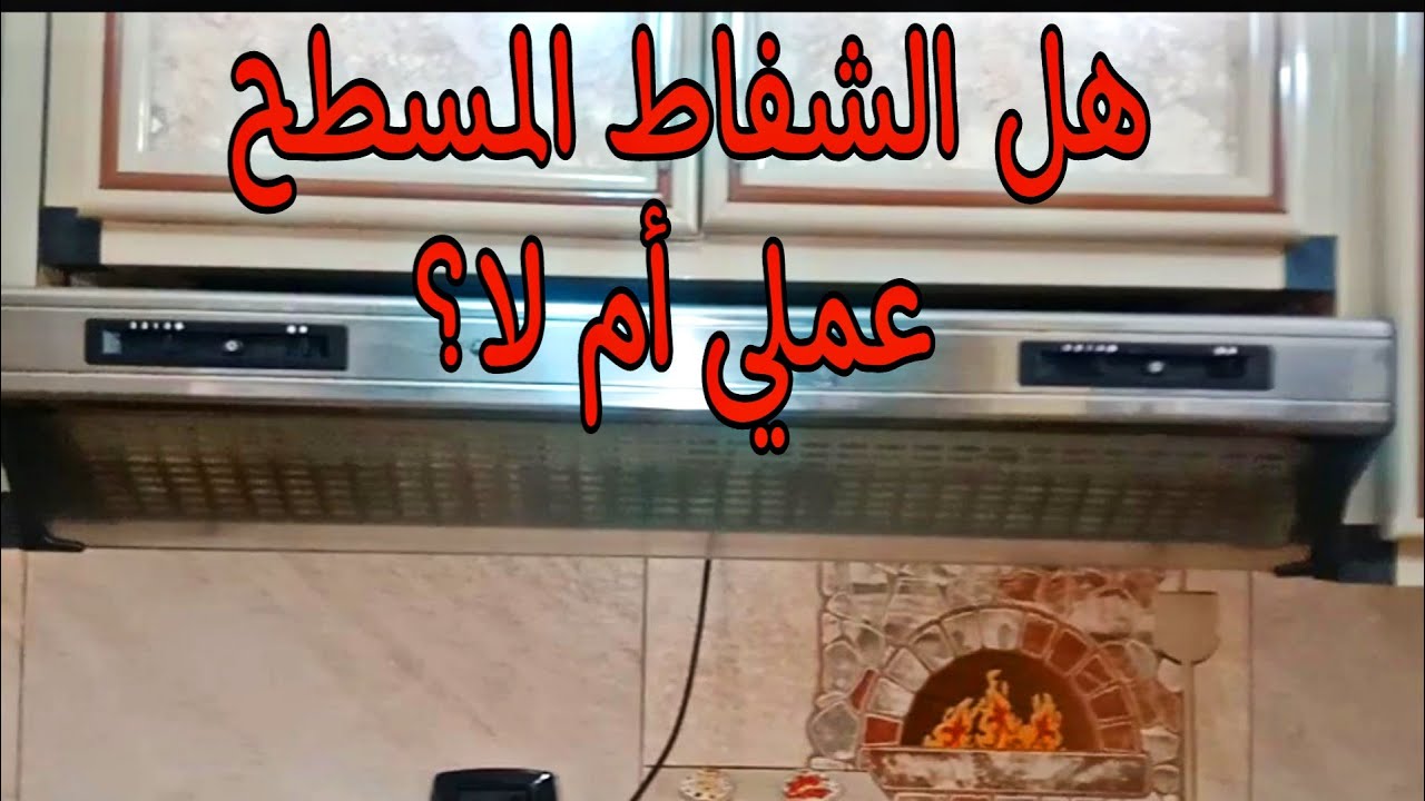 ريڤيو شفاط مطبخ  بدون مدخنه مسطح تربو آير ومميزاته وعيوبه والسعر