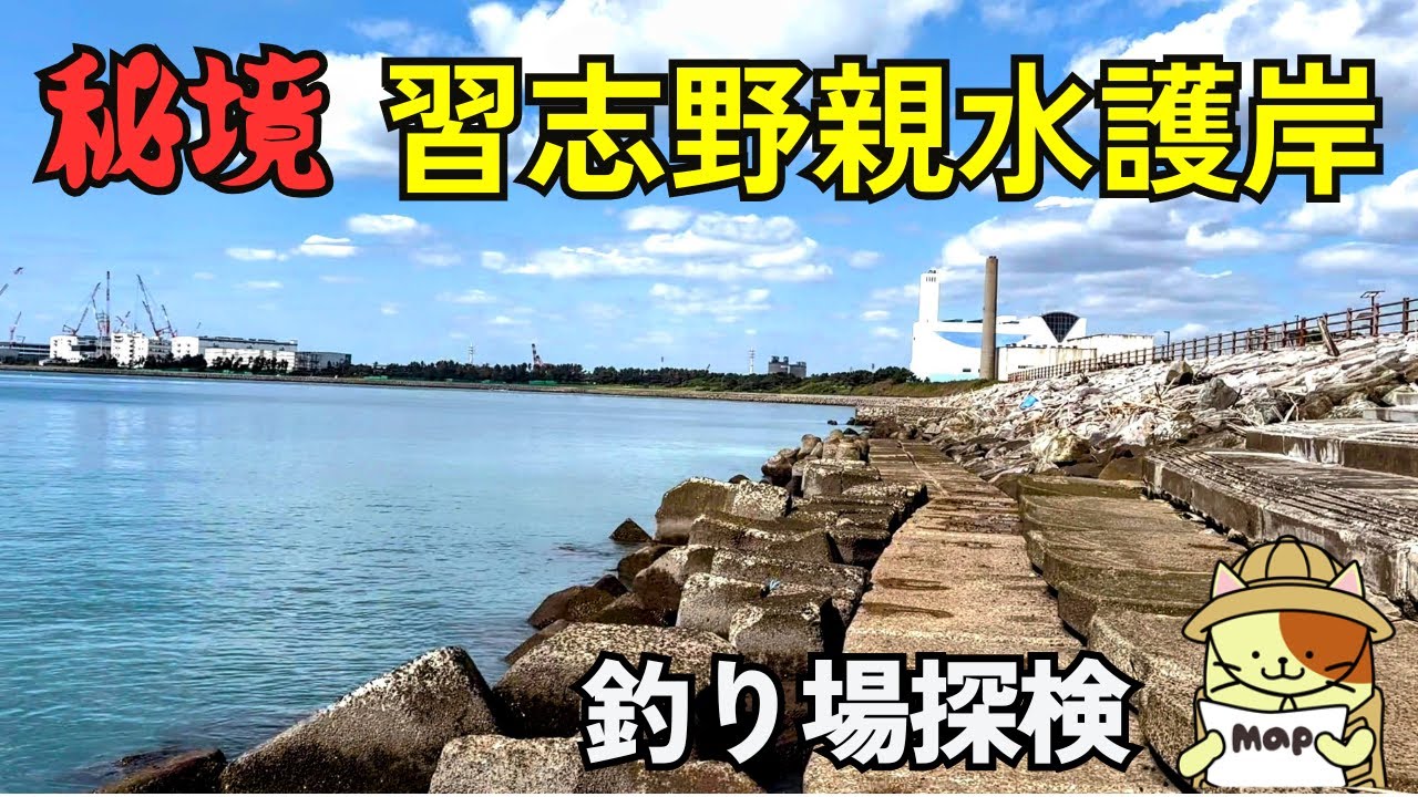 激レア釣り場【習志野親水護岸】釣り場探検｜アクセス悪すぎ！茜浜そばの穴場的釣り場
