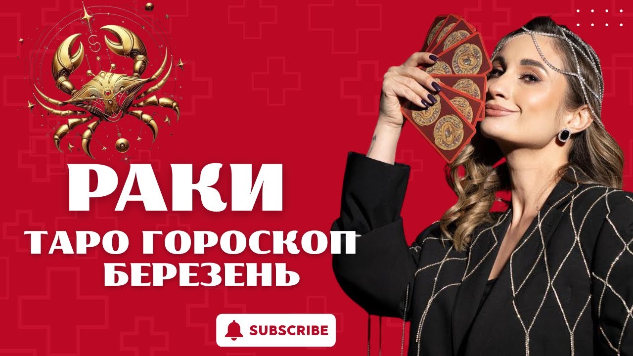 РАКИ ♋️ТАРО ГОРОСКОП НА БЕРЕЗЕНЬ 